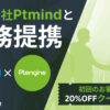 株式会社Ptmind