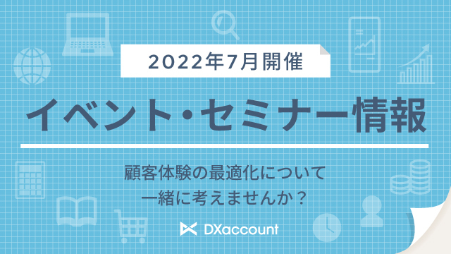 セミナー情報2022年7月