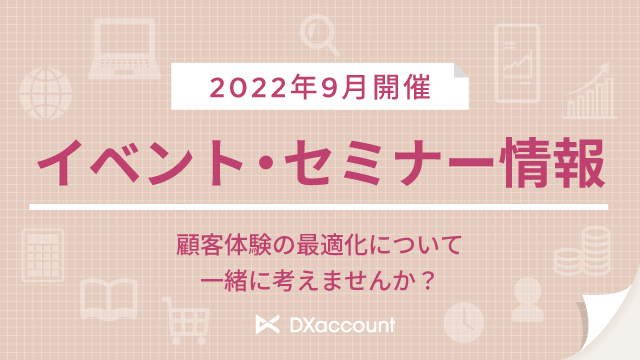 セミナー情報2022年9月