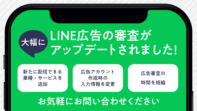 LINE広告アップデート