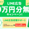 LINE広告キャンペーン