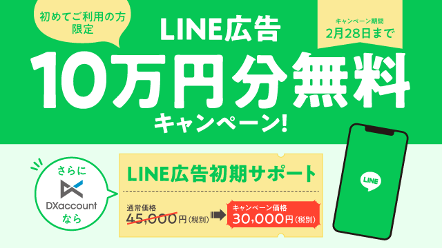 LINE広告キャンペーン