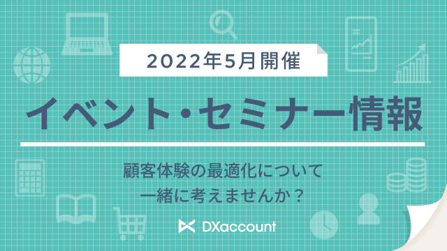 セミナー情報2022年5月