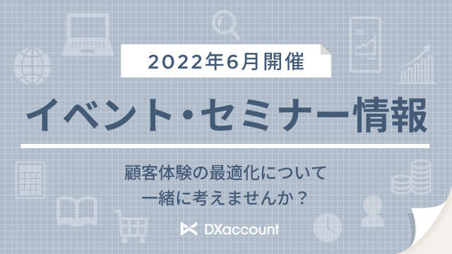 セミナー情報2022年6月