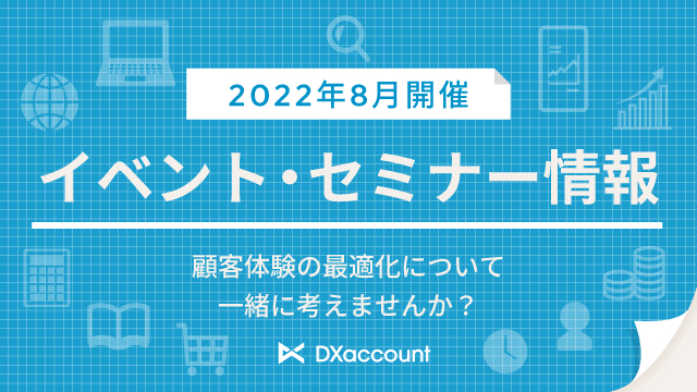 セミナー情報2022年8月