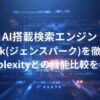 AI搭載検索エンジンGenspark(ジェンスパーク)を徹底解説！Perplexityとの機能比較を考察