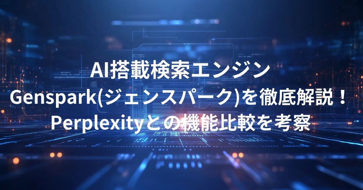 AI搭載検索エンジンGenspark(ジェンスパーク)を徹底解説！Perplexityとの機能比較を考察