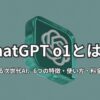 ChatGPT o1とは？他を凌駕する次世代AI、6つの特徴・使い方・料金を徹底解説