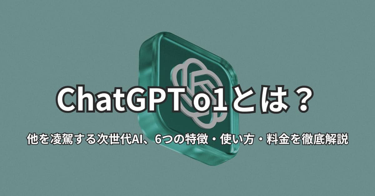 ChatGPT o1とは？他を凌駕する次世代AI、6つの特徴・使い方・料金を徹底解説