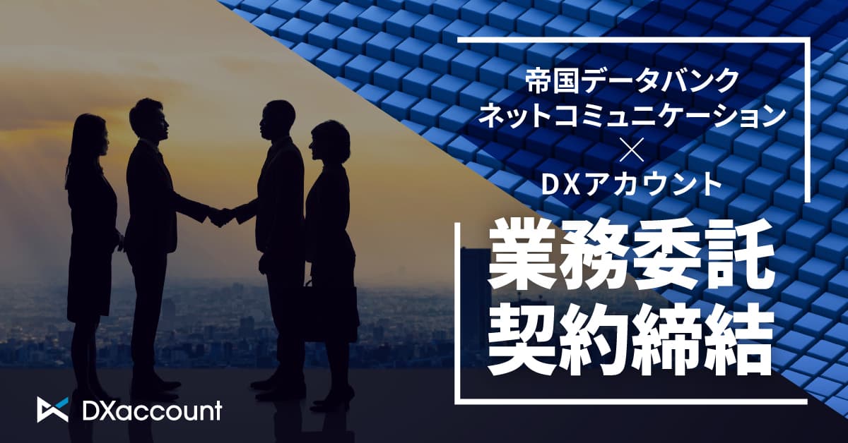 帝国データバンクネットコミュニケーションと業務委託契約