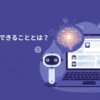 今さら聞けないChatGPTでできることと基本的な使い方完全ガイド