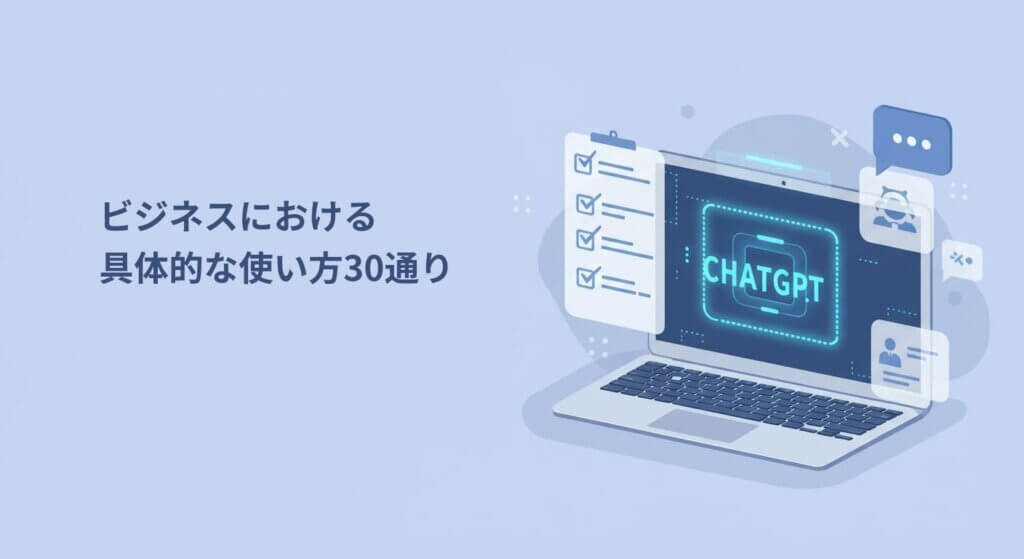 ChatGPTでできること30選！業務効率が3倍になる活用法