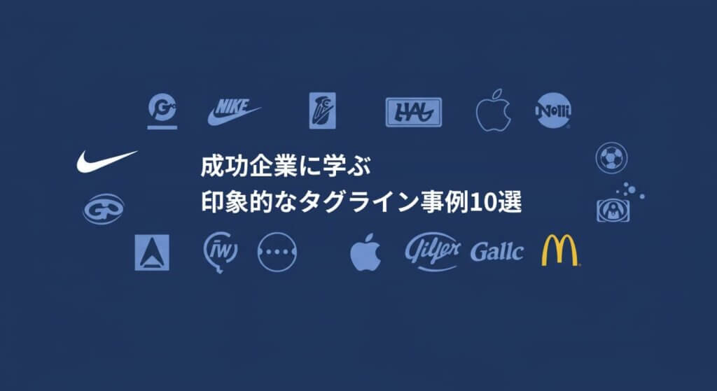 成功企業に学ぶ：印象的なタグライン事例10選