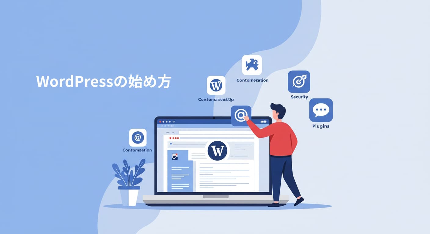 WordPress初心者でも簡単！2025年版ブログの始め方完全ガイド