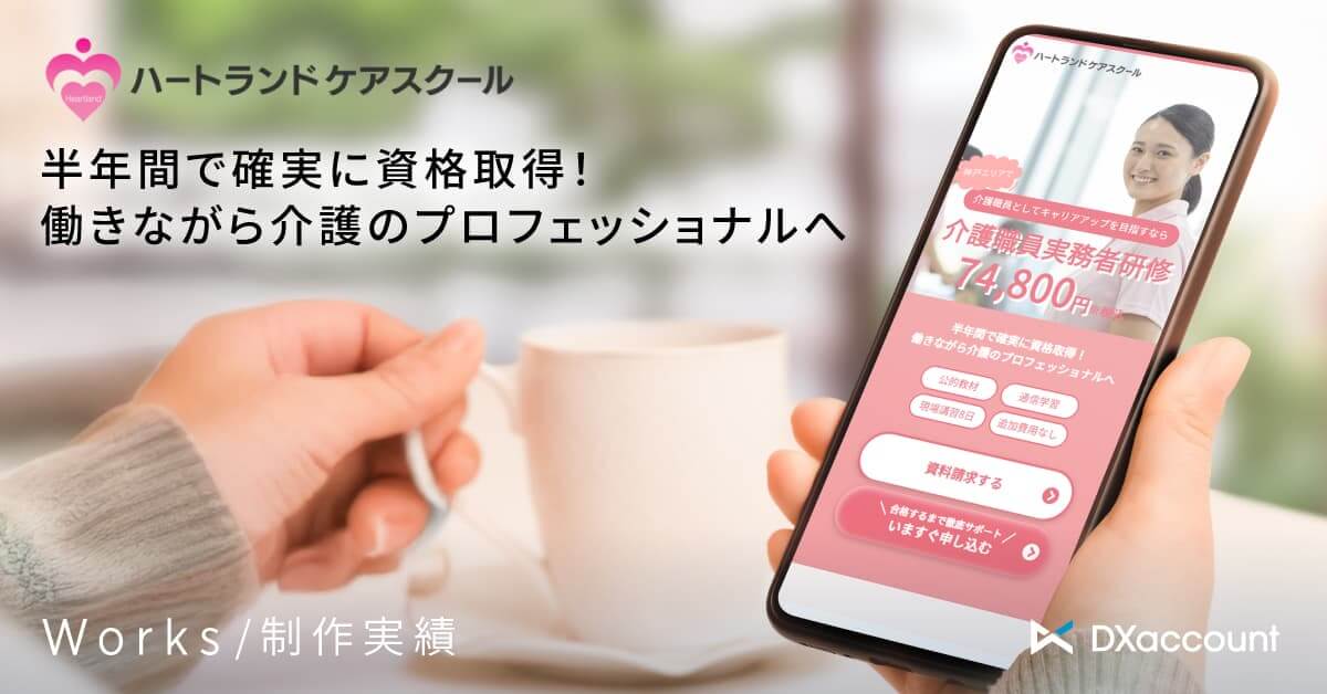 ハートランドケアスクール