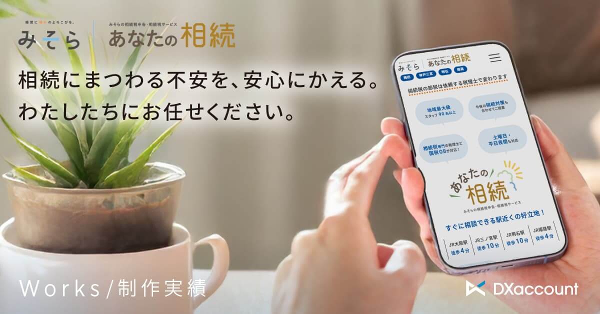 みそらあなたの相続