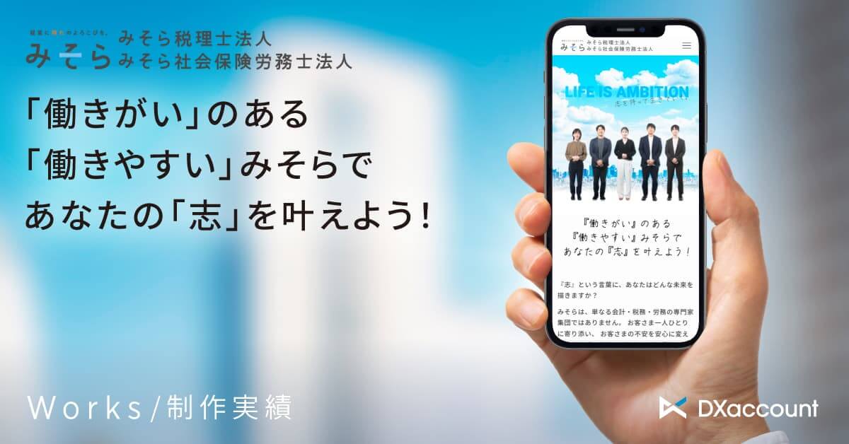 みそらリクルート