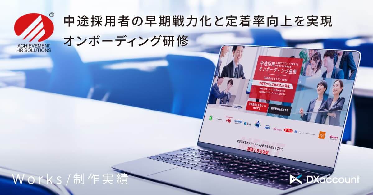 アチーブメントHRS